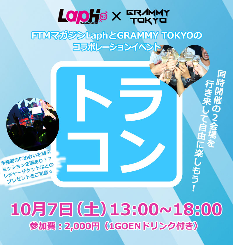 トラコン 10/3開催